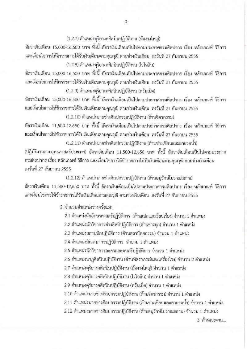 กรมศิลปากร ประกาศรับสมัครบุคคลสอบแข่งขันเพื่อบรรจุเข้ารับราชการ จำนวน 12 ตำแหน่ง 12 อัตรา (วุฒิ ปวส. ป.ตรี ป.โท) รับสมัครสอบทางอินเทอร์เน็ต ตั้งแต่วันที่ 25 ก.ค. – 10 ส.ค. 2560