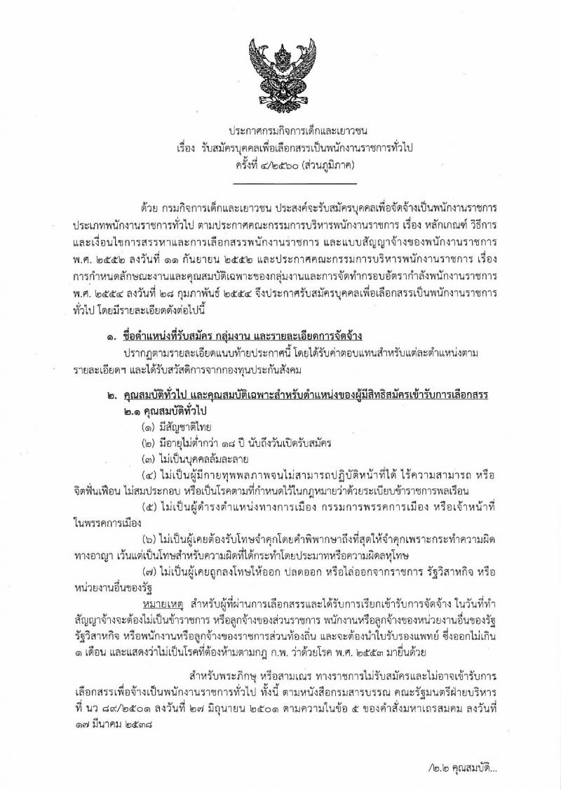 กรมกิจการเด็กและเยาวชน ประกาศรับสมัครบุคคลเพื่อเลือกสรรเป้นพนักงานราชการทั่วไป ครั้งที่ 4/2560 (ส่วนภูมิภาค) จำนวน 25 อัตรา (วุฒิ ม.ต้น ม.ปลาย ปวช. ปวส. ป.ตรี) รับสมัครสอบตั้งแต่วันที่ 31 ก.ค. - 4 ส.ค. 2560