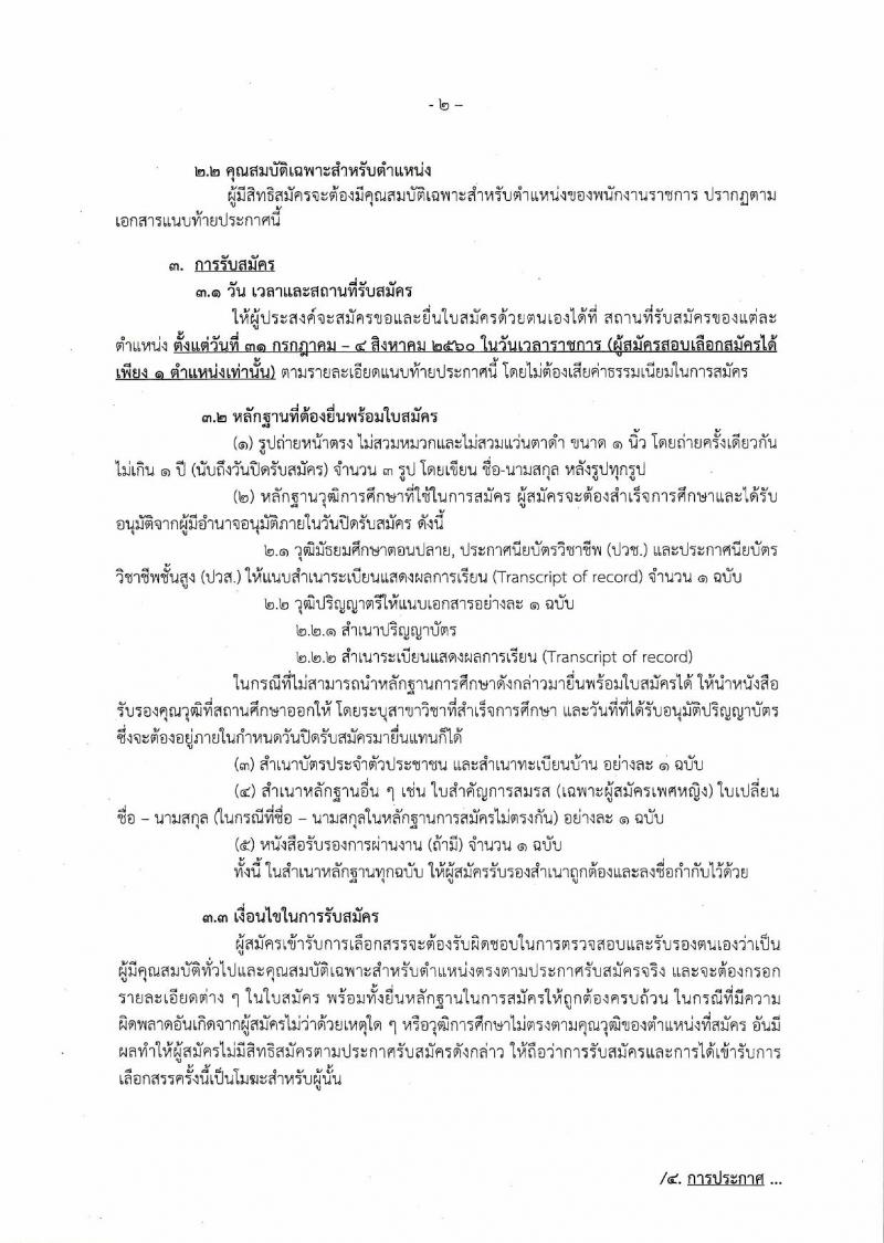 กรมกิจการเด็กและเยาวชน ประกาศรับสมัครบุคคลเพื่อเลือกสรรเป้นพนักงานราชการทั่วไป ครั้งที่ 4/2560 (ส่วนภูมิภาค) จำนวน 25 อัตรา (วุฒิ ม.ต้น ม.ปลาย ปวช. ปวส. ป.ตรี) รับสมัครสอบตั้งแต่วันที่ 31 ก.ค. - 4 ส.ค. 2560