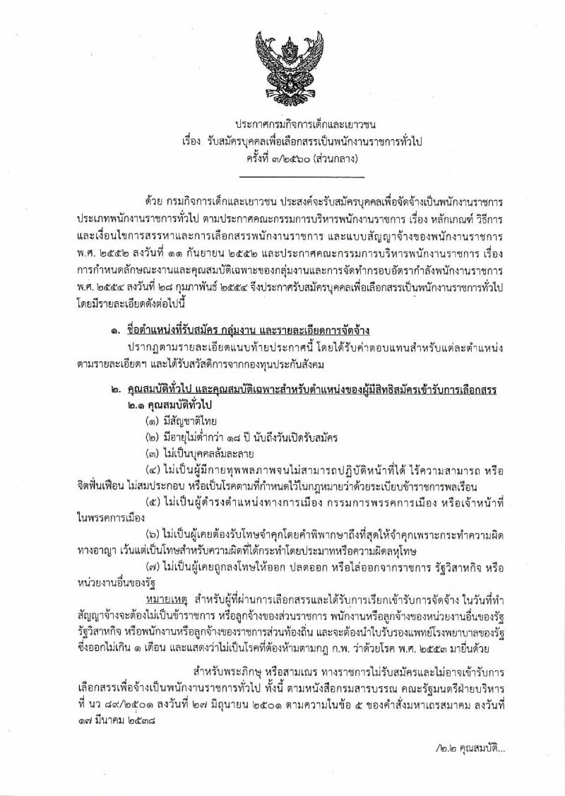 กรมกิจการเด็กและเยาวชน ประกาศรับสมัครบุคคลเพื่อเลือกสรรเป้นพนักงานราชการทั่วไป ครั้งที่ 3/2560 (ส่วนภูมิภาค) จำนวน 4 ตำแหน่ง 5 อัตรา (วุฒิ ปวช. ปวส. ป.ตรี) รับสมัครสอบตั้งแต่วันที่ 31 ก.ค. - 4 ส.ค. 2560