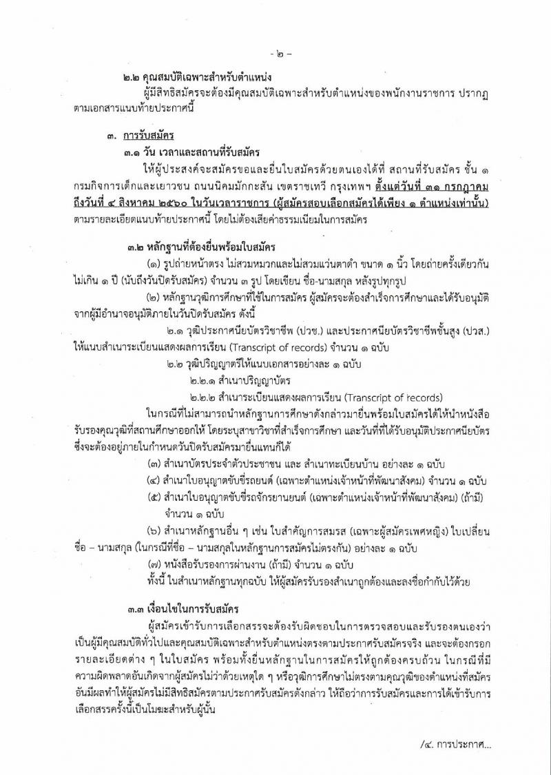 กรมกิจการเด็กและเยาวชน ประกาศรับสมัครบุคคลเพื่อเลือกสรรเป้นพนักงานราชการทั่วไป ครั้งที่ 3/2560 (ส่วนภูมิภาค) จำนวน 4 ตำแหน่ง 5 อัตรา (วุฒิ ปวช. ปวส. ป.ตรี) รับสมัครสอบตั้งแต่วันที่ 31 ก.ค. - 4 ส.ค. 2560