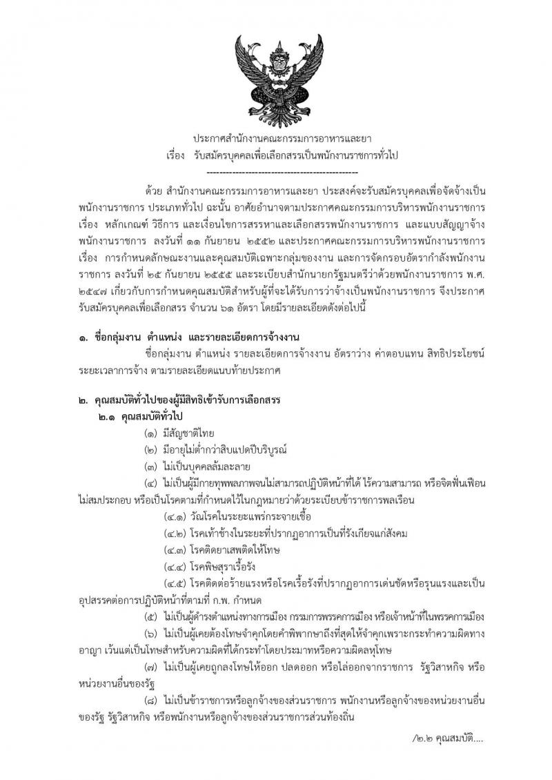 สำนักงานคณะกรรมการอาหารและยา ประกาศรับสมัครบุคคลเพื่อเลือกสรรเป็นพนักงานราชการทั่วไป จำนวน 7 ตำแหน่ง 61 อัตรา (วุฒิ ปวส.หรือเทียบเท่า, ป.ตรี) รับสมัครสอบทางอินเทอร์เน็ต ตั้งแต่วันที่ 27 ก.ค. - 3 ส.ค. 2560