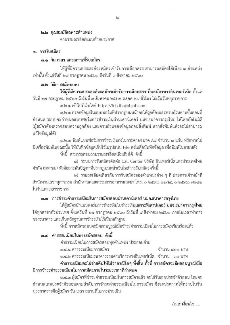 สำนักงานคณะกรรมการอาหารและยา ประกาศรับสมัครบุคคลเพื่อเลือกสรรเป็นพนักงานราชการทั่วไป จำนวน 7 ตำแหน่ง 61 อัตรา (วุฒิ ปวส.หรือเทียบเท่า, ป.ตรี) รับสมัครสอบทางอินเทอร์เน็ต ตั้งแต่วันที่ 27 ก.ค. - 3 ส.ค. 2560