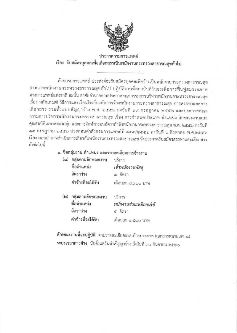 กรมการแพทย์ ประกาศรับสมัครบุคคลเพื่อเลือกสรรเป็นพนักงานราชการทั่วไป จำนวน 2 ตำแหน่ง 6 อัตรา (วุฒิ ม.ต้น ม.ปลาย ปวช.) รับสมัครสอบตั้งแต่วันที่ 1-25 ส.ค. 2560