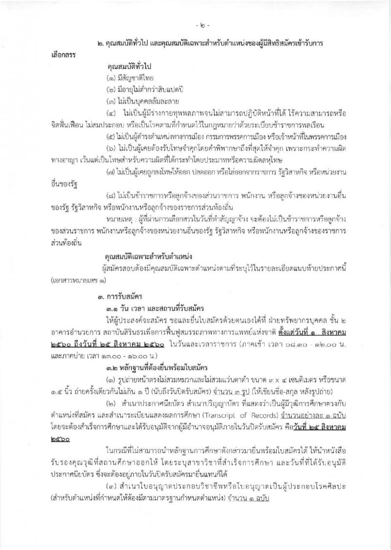 กรมการแพทย์ ประกาศรับสมัครบุคคลเพื่อเลือกสรรเป็นพนักงานราชการทั่วไป จำนวน 2 ตำแหน่ง 6 อัตรา (วุฒิ ม.ต้น ม.ปลาย ปวช.) รับสมัครสอบตั้งแต่วันที่ 1-25 ส.ค. 2560