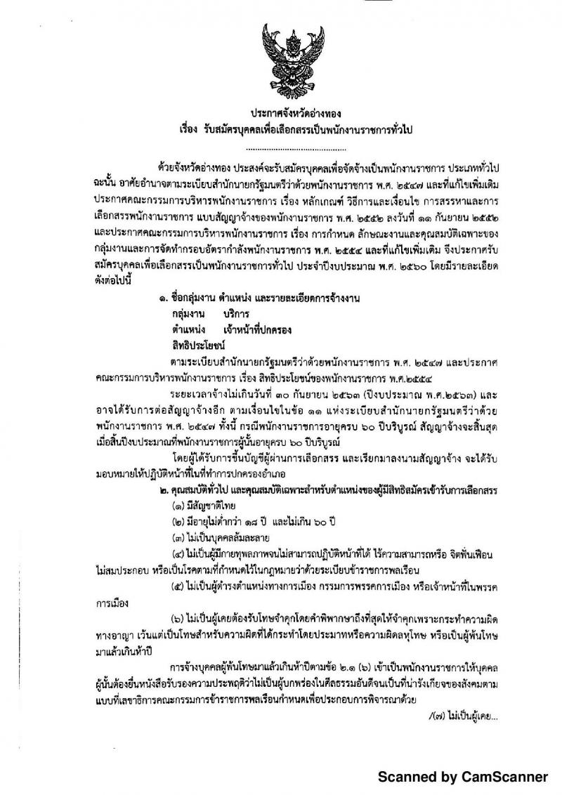 กรมการปกครอง (จังหวัดอ่างทอง) ประกาศรับสมัครบุคคลเพื่อจัดจ้างเป็นพนักงานราชการทั่วไป จำนวน 7 อัตรา (วุฒิ ม.ปลาย) รับสมัครสอบตั้งแต่วันที่ 31 ก.ค. - 4 ส.ค. 2560