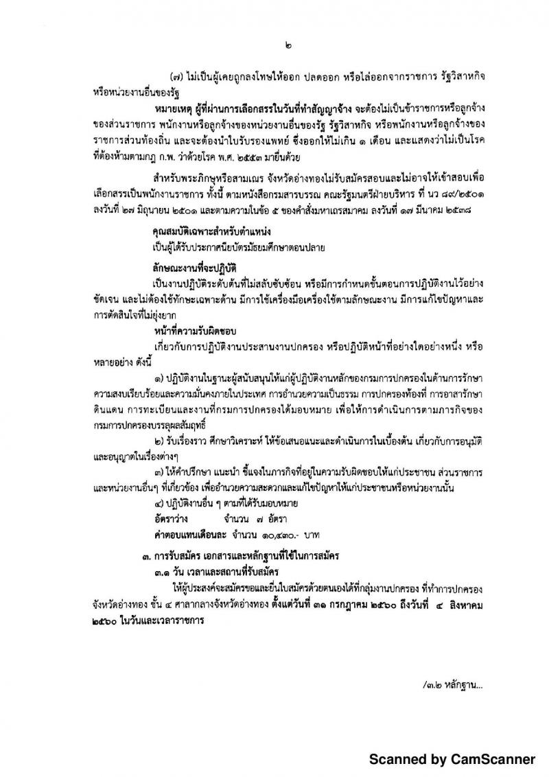 กรมการปกครอง (จังหวัดอ่างทอง) ประกาศรับสมัครบุคคลเพื่อจัดจ้างเป็นพนักงานราชการทั่วไป จำนวน 7 อัตรา (วุฒิ ม.ปลาย) รับสมัครสอบตั้งแต่วันที่ 31 ก.ค. - 4 ส.ค. 2560