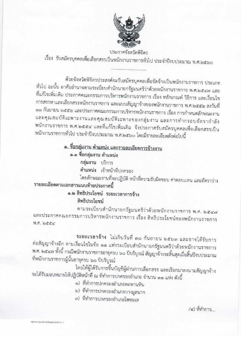 กรมการปกครอง (จังหวัดพิจิตร) ประกาศรับสมัครบุคคลเพื่อจัดจ้างเป็นพนักงานราชการทั่วไป จำนวน 11 อัตรา (วุฒิ ม.ปลาย) รับสมัครสอบตั้งแต่วันที่ 1- 8  ส.ค. 2560