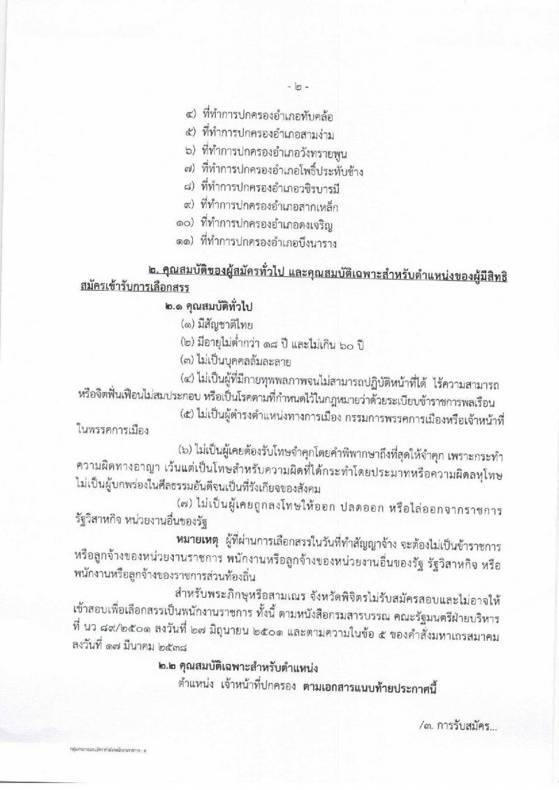 กรมการปกครอง (จังหวัดพิจิตร) ประกาศรับสมัครบุคคลเพื่อจัดจ้างเป็นพนักงานราชการทั่วไป จำนวน 11 อัตรา (วุฒิ ม.ปลาย) รับสมัครสอบตั้งแต่วันที่ 1- 8  ส.ค. 2560