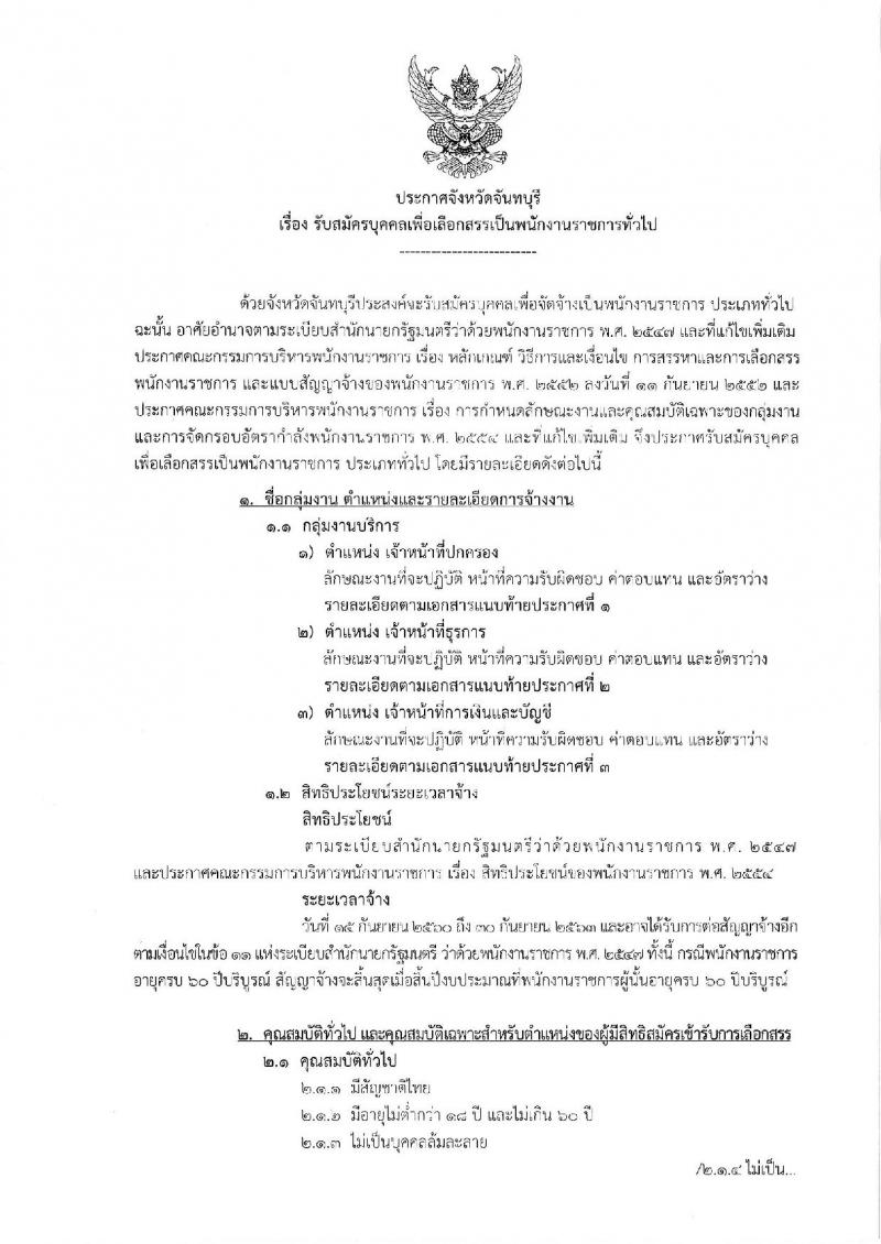 กรมการปกครอง (จังหวัดพิจิตร) รับสมัครบุคคลเพื่อเลือกสรรเป็นพนักงานราชการทั่วไป จำนวน 3 ตำแหน่ง 13 อัตรา (วุฒิ ม.ปลาย ปวช.) รับสมัครสอบตั้งแต่วันที่ 31 ก.ค. - 4 ส.ค. 2560