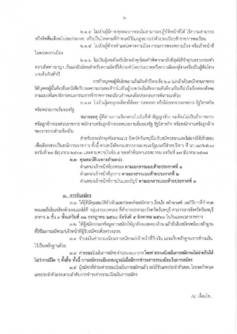 กรมการปกครอง (จังหวัดพิจิตร) รับสมัครบุคคลเพื่อเลือกสรรเป็นพนักงานราชการทั่วไป จำนวน 3 ตำแหน่ง 13 อัตรา (วุฒิ ม.ปลาย ปวช.) รับสมัครสอบตั้งแต่วันที่ 31 ก.ค. - 4 ส.ค. 2560