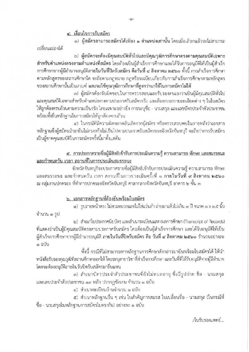 กรมการปกครอง (จังหวัดพิจิตร) รับสมัครบุคคลเพื่อเลือกสรรเป็นพนักงานราชการทั่วไป จำนวน 3 ตำแหน่ง 13 อัตรา (วุฒิ ม.ปลาย ปวช.) รับสมัครสอบตั้งแต่วันที่ 31 ก.ค. - 4 ส.ค. 2560