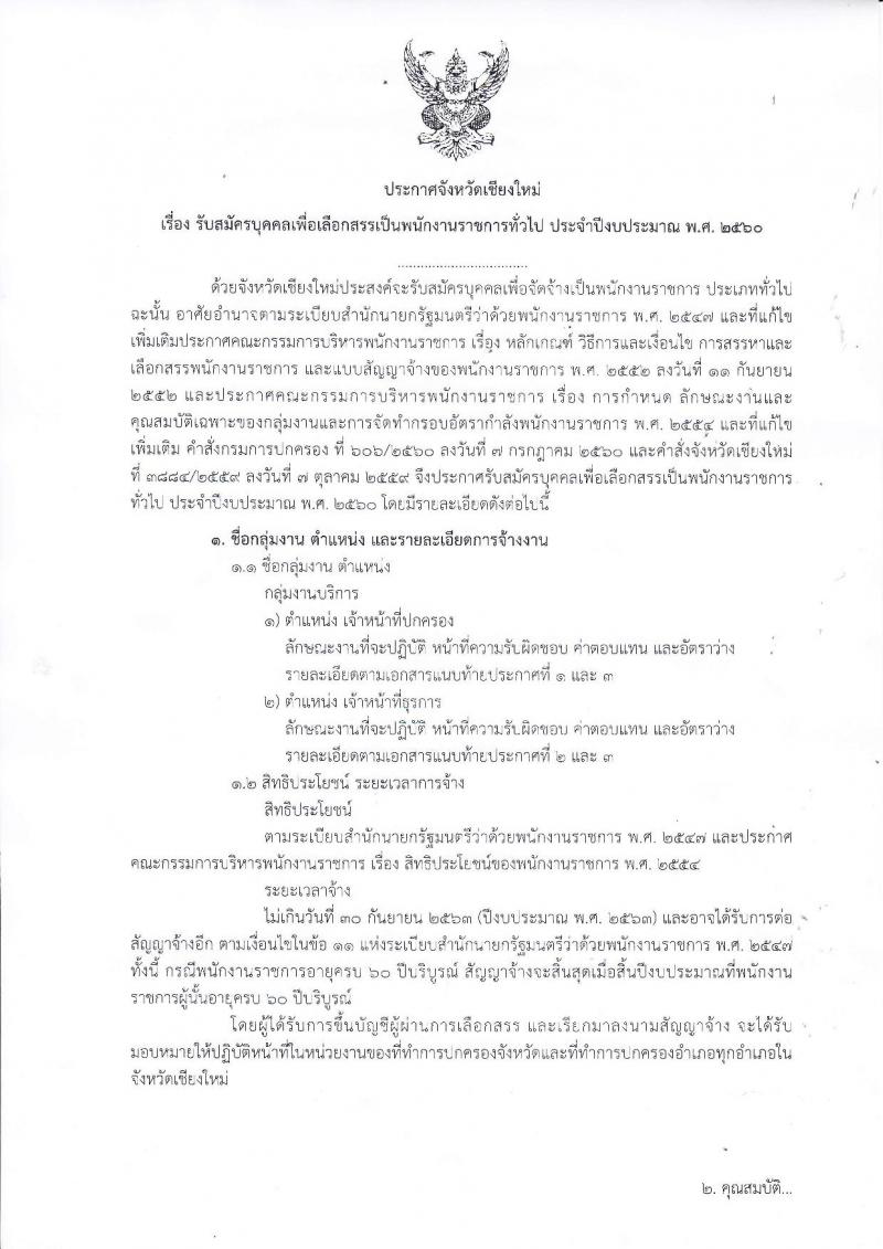 กรมการปกครอง (จังหวัดเชียงใหม่) รับสมัครบุคคลเพื่อเลือกสรรเป็นพนักงานราชการทั่วไป จำนวน 2 ตำแหน่ง 29 อัตรา (วุฒิ ม.ปลาย ปวช.) รับสมัครสอบตั้งแต่วันที่ 31 ก.ค. - 4 ส.ค. 2560