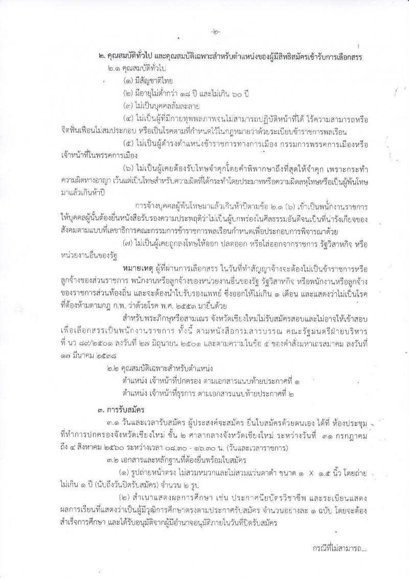 กรมการปกครอง (จังหวัดเชียงใหม่) รับสมัครบุคคลเพื่อเลือกสรรเป็นพนักงานราชการทั่วไป จำนวน 2 ตำแหน่ง 29 อัตรา (วุฒิ ม.ปลาย ปวช.) รับสมัครสอบตั้งแต่วันที่ 31 ก.ค. - 4 ส.ค. 2560