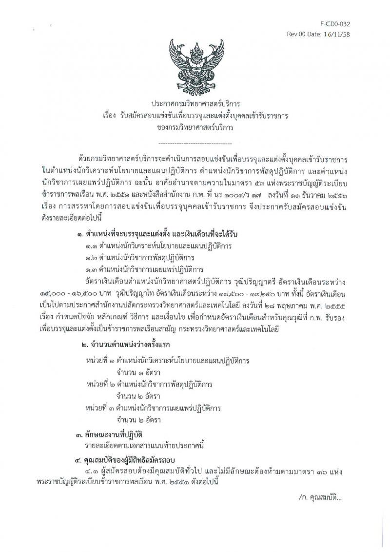 กรมวิทยาศาสตร์บริการ ประกาศรับสมัครสอบแข่งขันเพื่อบรรจุและแต่งตั้งบุคคลเข้ารับราชการ จำนวน 3 ตำแหน่ง ครั้งแรก 5 อัตรา (วุฒิ ป.ตรี ป.โท) รับสมัครสอบตั้งแต่วันที่ 1 - 23 ส.ค. 2560