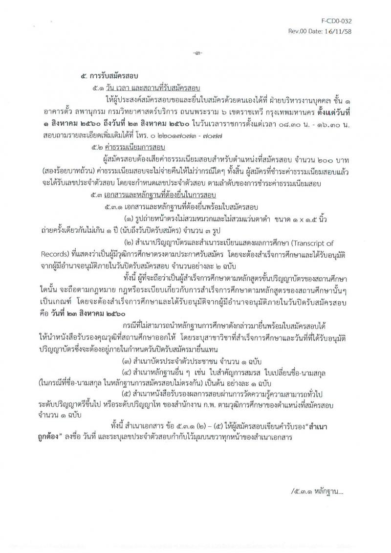 กรมวิทยาศาสตร์บริการ ประกาศรับสมัครสอบแข่งขันเพื่อบรรจุและแต่งตั้งบุคคลเข้ารับราชการ จำนวน 3 ตำแหน่ง ครั้งแรก 5 อัตรา (วุฒิ ป.ตรี ป.โท) รับสมัครสอบตั้งแต่วันที่ 1 - 23 ส.ค. 2560