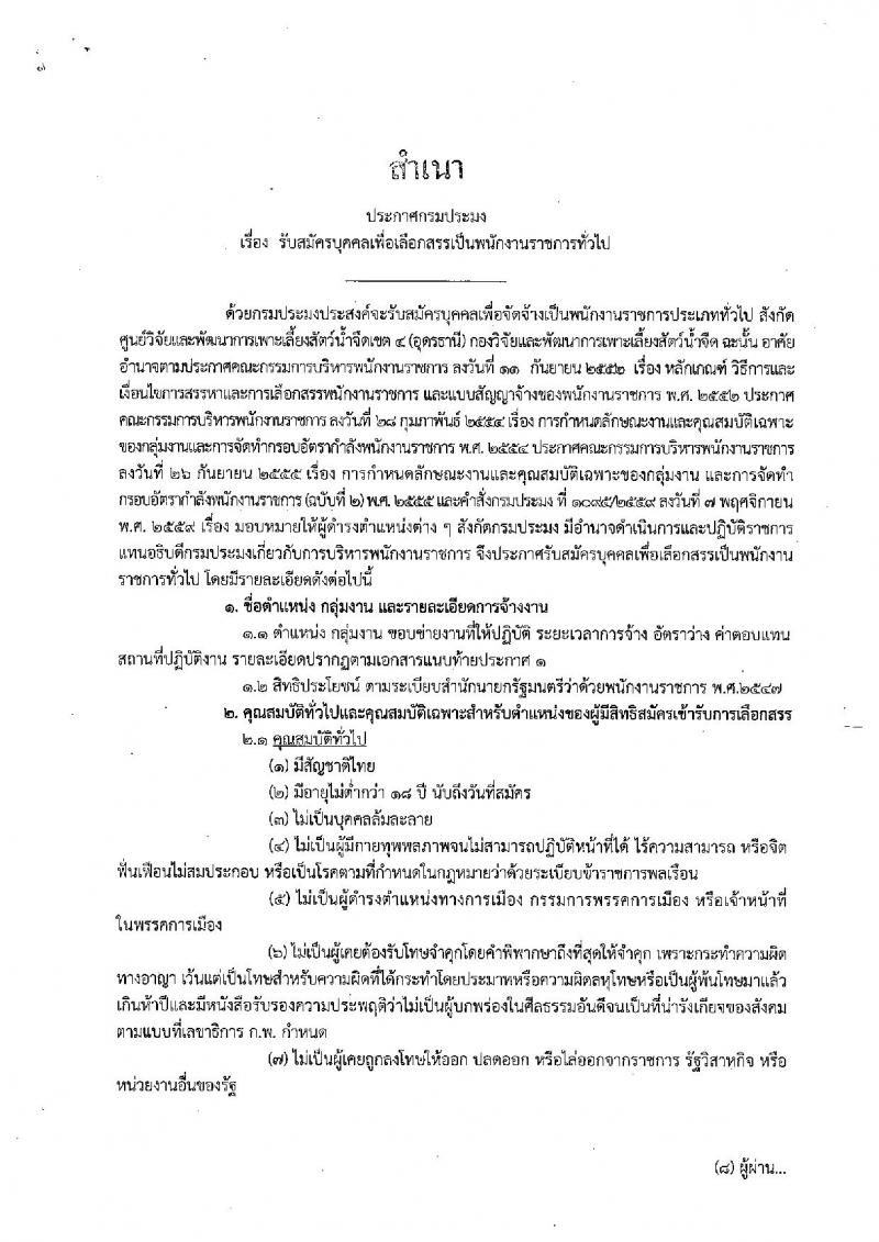 กรมประมง (จังหวัดอุดรธานี) ประกาศรับสมัครบุคคลเพื่อเลือกสรรเป็นพนักงานราชการทั่วไป จำนวน 3 อัตรา (วุฒิ ป.ตรี) รับสมัครสอบตั้งแต่วันที่ 15 - 27 ส.ค. 2560