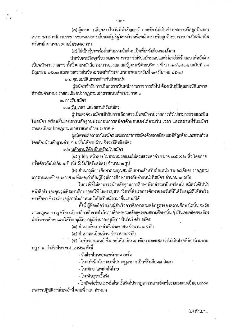 กรมประมง (จังหวัดอุดรธานี) ประกาศรับสมัครบุคคลเพื่อเลือกสรรเป็นพนักงานราชการทั่วไป จำนวน 3 อัตรา (วุฒิ ป.ตรี) รับสมัครสอบตั้งแต่วันที่ 15 - 27 ส.ค. 2560