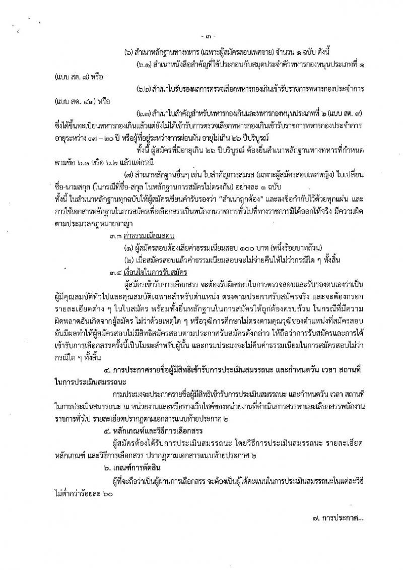 กรมประมง (จังหวัดอุดรธานี) ประกาศรับสมัครบุคคลเพื่อเลือกสรรเป็นพนักงานราชการทั่วไป จำนวน 3 อัตรา (วุฒิ ป.ตรี) รับสมัครสอบตั้งแต่วันที่ 15 - 27 ส.ค. 2560