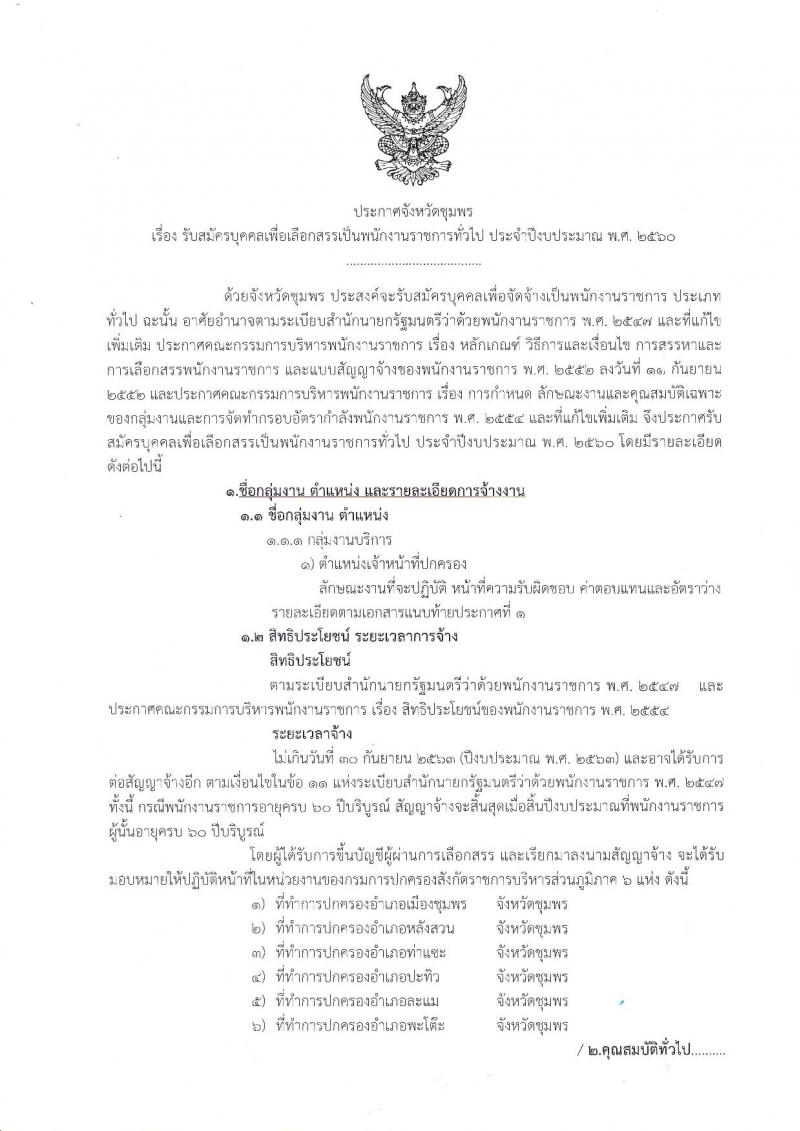 กรมการปกครอง (จังหวัดชุมพร) ประกาศรับสมัครบุคคลเพื่อเลือกสรรเป็นพนักงานราชการทั่วไป ตำแหน่งเจ้าหน้าที่ปกครอง จำนวน 6 อัตรา (วุฒิ ม.ปลาย) รับสมัครสอบตั้งแต่วันที่ 1-7 ส.ค. 2560