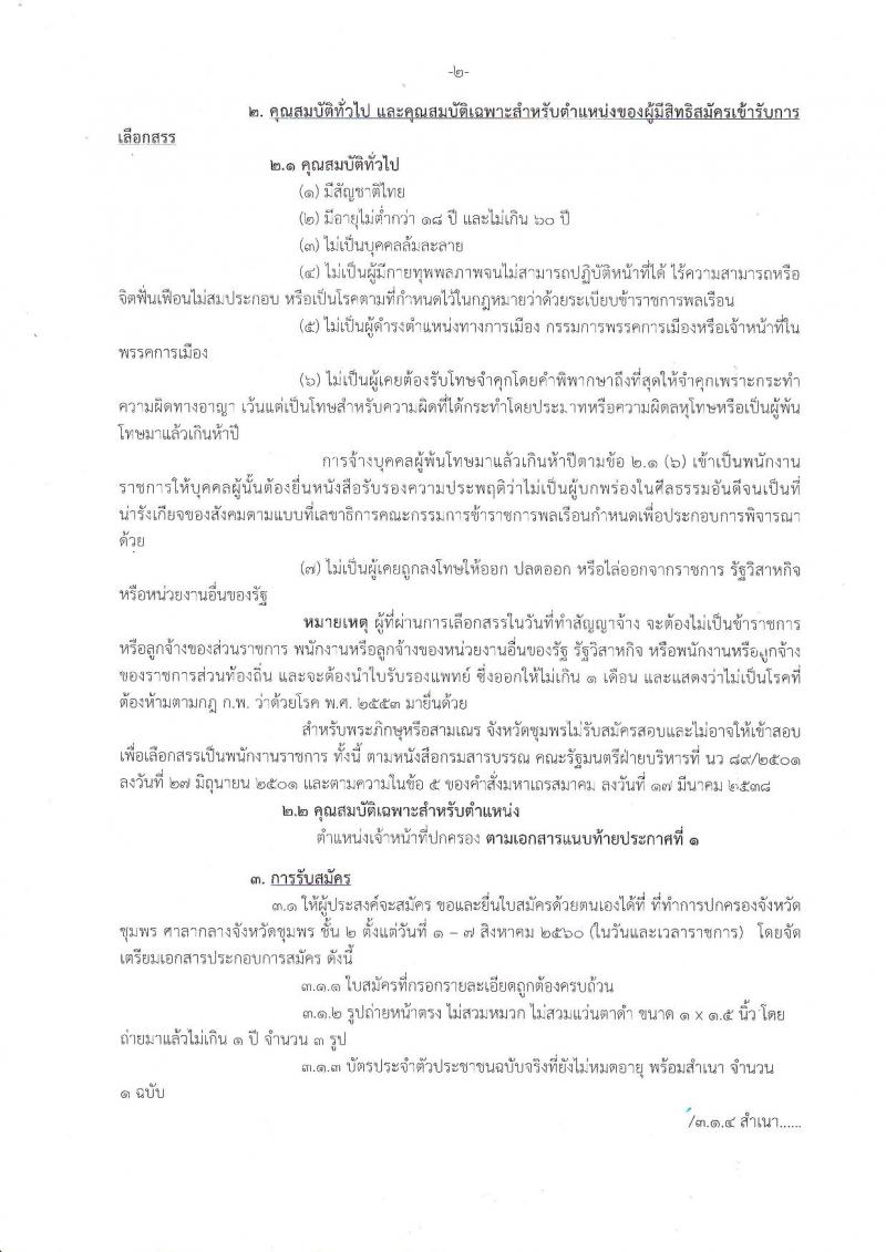 กรมการปกครอง (จังหวัดชุมพร) ประกาศรับสมัครบุคคลเพื่อเลือกสรรเป็นพนักงานราชการทั่วไป ตำแหน่งเจ้าหน้าที่ปกครอง จำนวน 6 อัตรา (วุฒิ ม.ปลาย) รับสมัครสอบตั้งแต่วันที่ 1-7 ส.ค. 2560