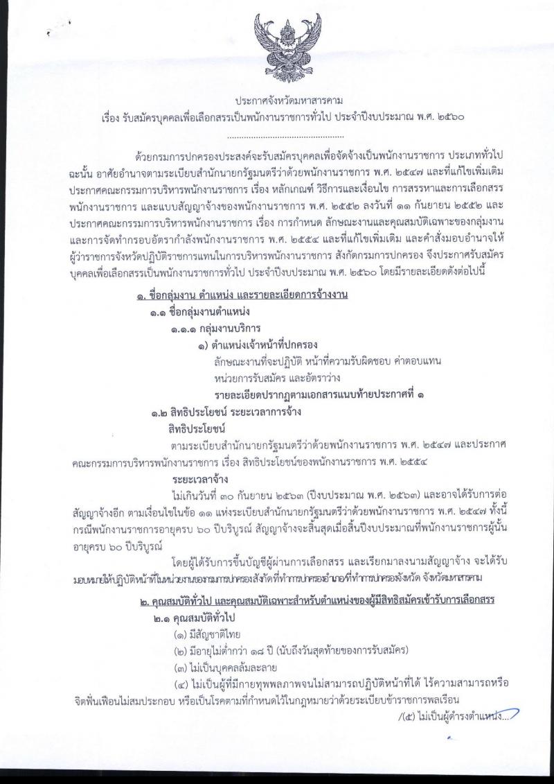 กรมการปกครอง (จังหวัดมหาสารคาม) ประกาศรับสมัครบุคคลเพื่อเลือกสรรเป็นพนักงานราชการทั่วไป ตำแหน่งเจ้าหน้าที่ปกครอง จำนวน 14 อัตรา (วุฒิ ม.ปลาย) รับสมัครสอบตั้งแต่วันที่ 31 ก.ค. - 4 ส.ค. 2560