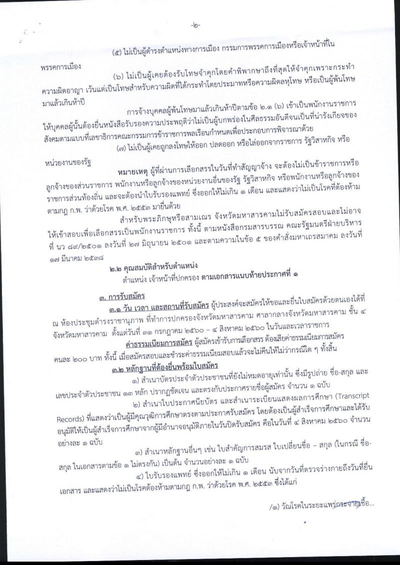 กรมการปกครอง (จังหวัดมหาสารคาม) ประกาศรับสมัครบุคคลเพื่อเลือกสรรเป็นพนักงานราชการทั่วไป ตำแหน่งเจ้าหน้าที่ปกครอง จำนวน 14 อัตรา (วุฒิ ม.ปลาย) รับสมัครสอบตั้งแต่วันที่ 31 ก.ค. - 4 ส.ค. 2560