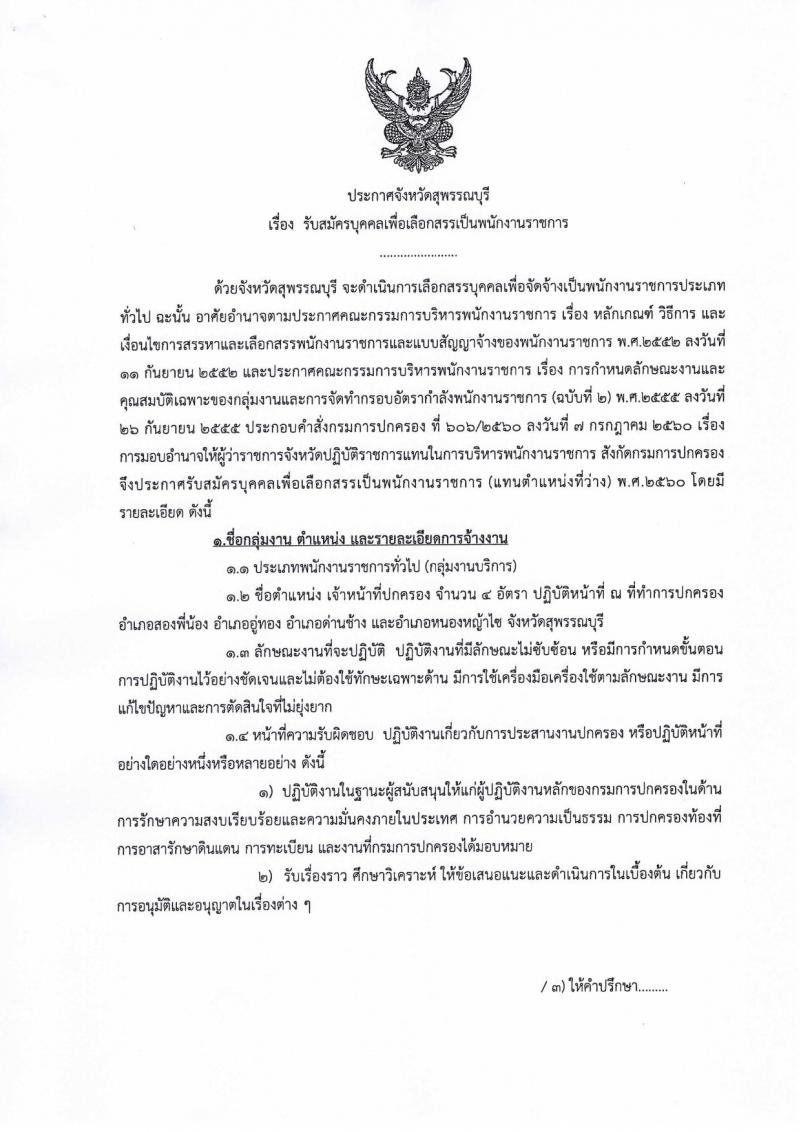 กรมการปกครอง (จังหวัดสุพรรณบุรี) ประกาศรับสมัครบุคคลเพื่อเลือกสรรเป็นพนักงานราชการทั่วไป ตำแหน่งเจ้าหน้าที่ปกครอง จำนวน 4 อัตรา (วุฒิ ปวช.) รับสมัครสอบตั้งแต่วันที่ 31 ก.ค. - 4 ส.ค. 2560