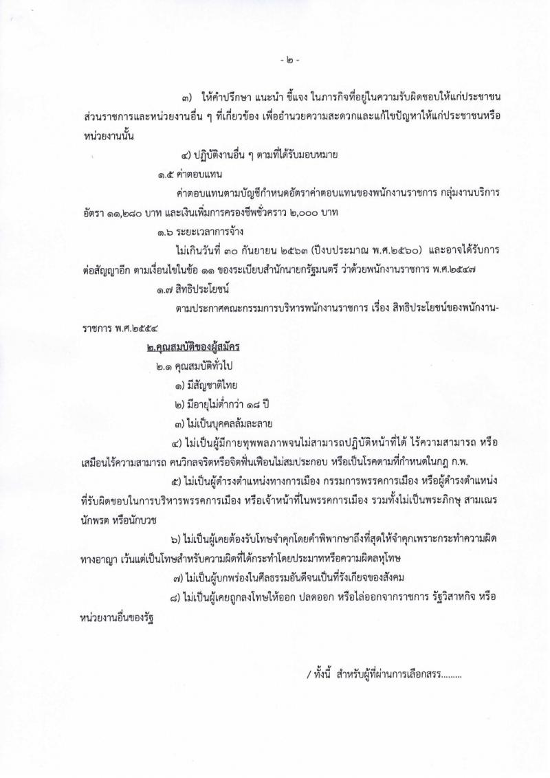 กรมการปกครอง (จังหวัดสุพรรณบุรี) ประกาศรับสมัครบุคคลเพื่อเลือกสรรเป็นพนักงานราชการทั่วไป ตำแหน่งเจ้าหน้าที่ปกครอง จำนวน 4 อัตรา (วุฒิ ปวช.) รับสมัครสอบตั้งแต่วันที่ 31 ก.ค. - 4 ส.ค. 2560