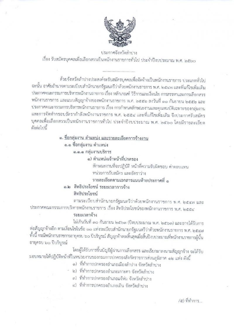 กรมการปกครอง (จังหวัดลำปาง) ประกาศรับสมัครบุคคลเพื่อเลือกสรรเป็นพนักงานราชการทั่วไป จำนวน 12 อัตรา (วุฒิ ม.ปลาย) รับสมัครสอบตั้งแต่วันที่ 1-8 ส.ค. 2560