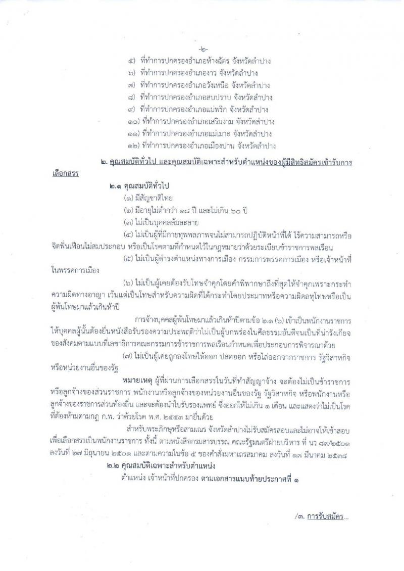 กรมการปกครอง (จังหวัดลำปาง) ประกาศรับสมัครบุคคลเพื่อเลือกสรรเป็นพนักงานราชการทั่วไป จำนวน 12 อัตรา (วุฒิ ม.ปลาย) รับสมัครสอบตั้งแต่วันที่ 1-8 ส.ค. 2560