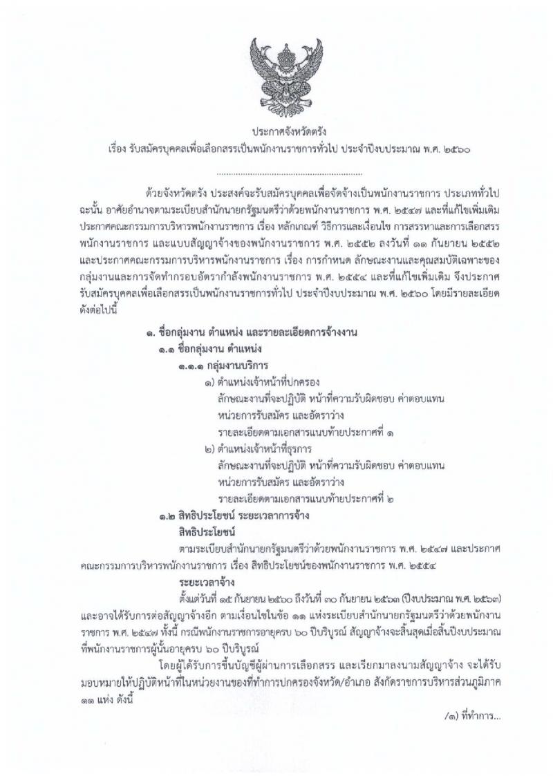 กรมการปกครอง (จังหวัดตรัง) ประกาศรับสมัครบุคคลเพื่อเลือกสรรเป็นพนักงานราชการทั่วไป จำนวน 2 ตำแหน่ง 11 อัตรา (วุฒิ ม.ปลาย ปวช.) รับสมัครสอบตั้งแต่วันที่ 7-11 ส.ค. 2560