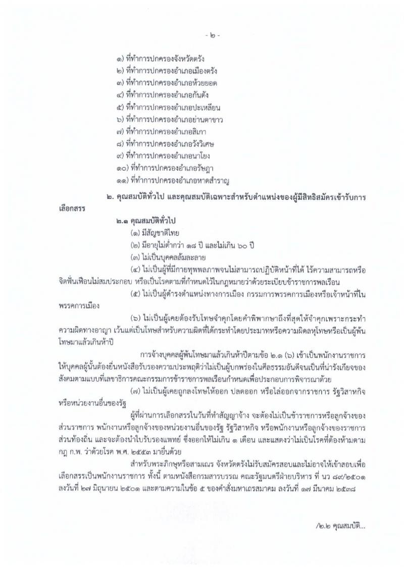 กรมการปกครอง (จังหวัดตรัง) ประกาศรับสมัครบุคคลเพื่อเลือกสรรเป็นพนักงานราชการทั่วไป จำนวน 2 ตำแหน่ง 11 อัตรา (วุฒิ ม.ปลาย ปวช.) รับสมัครสอบตั้งแต่วันที่ 7-11 ส.ค. 2560