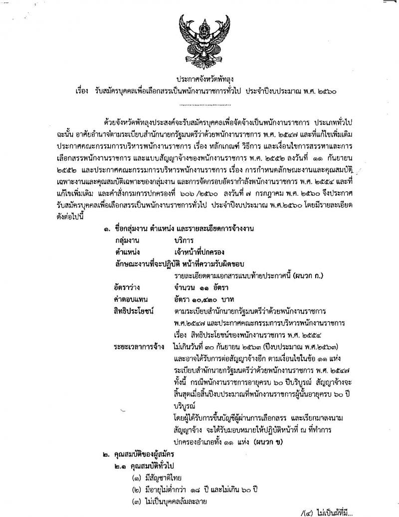 กรมการปกครอง (จังหวัดพัทลุง)ประกาศรับสมัครบุคคลเพื่อเลือกสรรเป็นพนักงานราชการทั่วไป จำนวน 11 อัตรา (วุฒิ ม.ปลาย) รับสมัครสอบตั้งแต่วันที่ 7-11 ส.ค. 2560