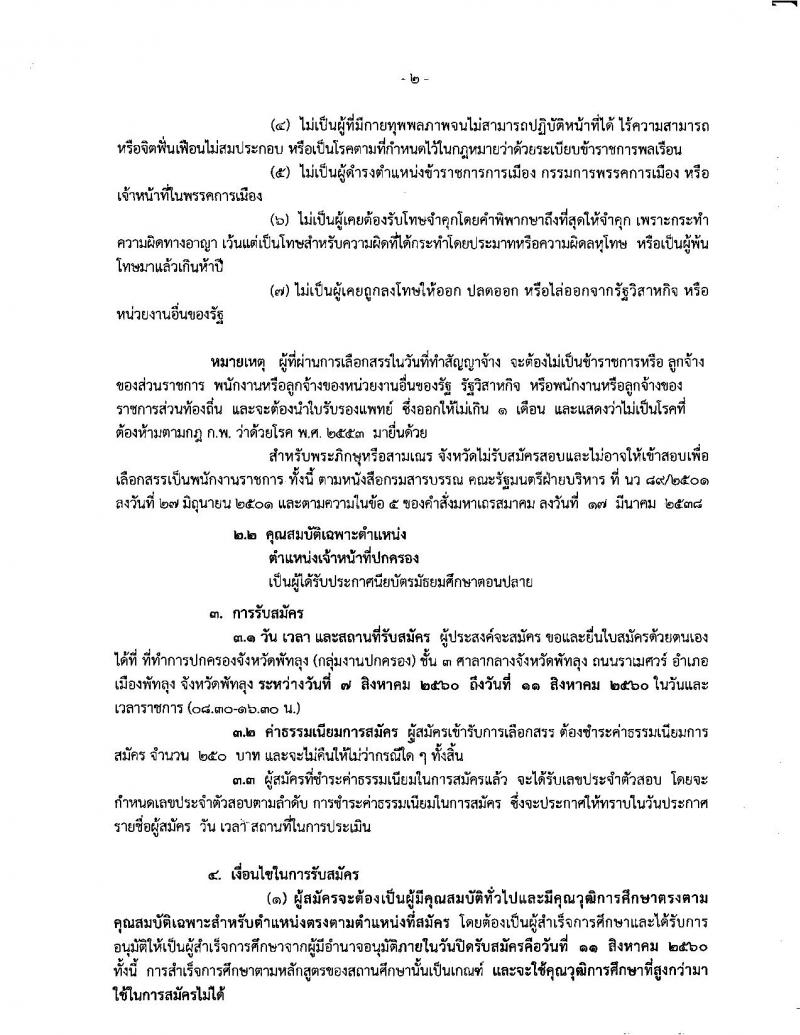 กรมการปกครอง (จังหวัดพัทลุง)ประกาศรับสมัครบุคคลเพื่อเลือกสรรเป็นพนักงานราชการทั่วไป จำนวน 11 อัตรา (วุฒิ ม.ปลาย) รับสมัครสอบตั้งแต่วันที่ 7-11 ส.ค. 2560