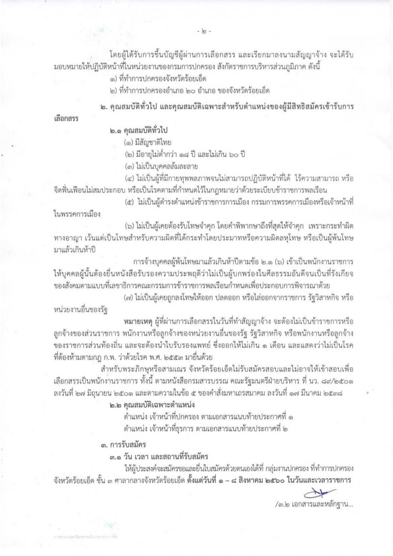 กรมการปกครอง (จังหวัดร้อยเอ็ด) ประกาศรับสมัครบุคคลเพื่อเลือกสรรเป็นพนักงานราชการทั่วไป จำนวน 2 ตำแหน่ง 22 อัตรา (วุฒิ ม.ปลาย ปวช.) รับสมัครสอบตั้งแต่วันที่ 1-8 ส.ค. 2560