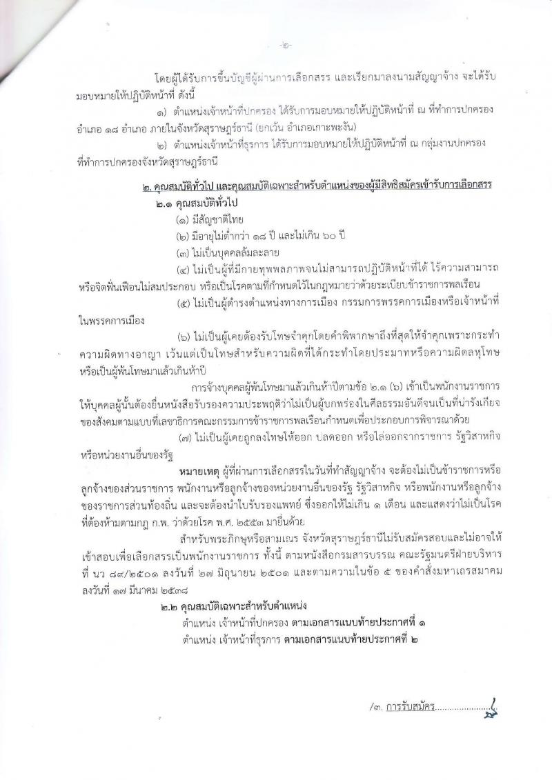 กรมการปกครอง (จังหวัดสุราษฎร์ธานี) ประกาศรับสมัครบุคคลเพื่อเลือกสรรเป็นพนักงานราชการทั่วไป จำนวน 2 ตำแหน่ง 19 อัตรา (วุฒิ ม.ปลาย ปวช.) รับสมัครสอบตั้งแต่วันที่ 2-8 ส.ค. 2560