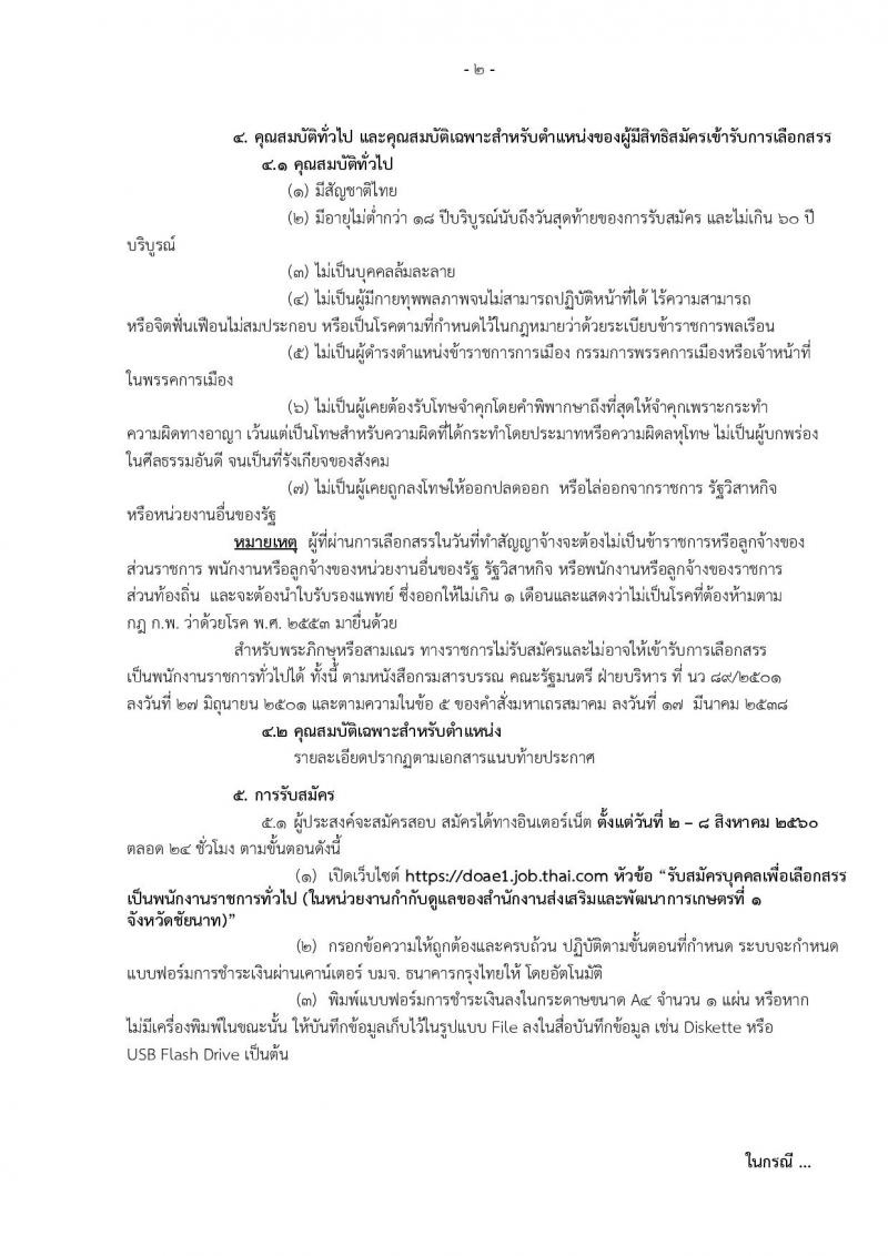 กรมส่งเสริมการเกษตร (จังหวัดชัยนาท) ประกาศรับสมัครบุคคลเพื่อเลือกสรรเป็นพนักงานราชการ จำนวน 2 ตำแหน่ง 9 อัตรา (วุฒิ ปวส. ป.ตรี) รับสมัครสอบทางอินเทอร์เน็ต ตั้งแต่วันที่ 2-8 ส.ค. 2560