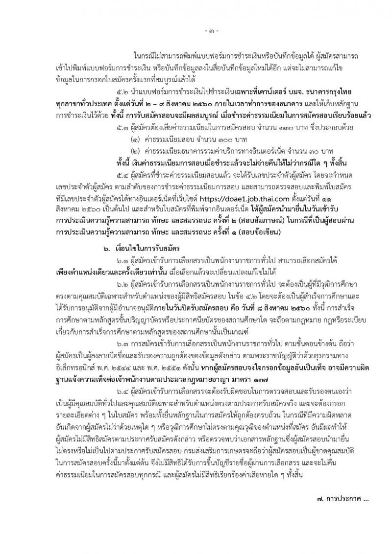 กรมส่งเสริมการเกษตร (จังหวัดชัยนาท) ประกาศรับสมัครบุคคลเพื่อเลือกสรรเป็นพนักงานราชการ จำนวน 2 ตำแหน่ง 9 อัตรา (วุฒิ ปวส. ป.ตรี) รับสมัครสอบทางอินเทอร์เน็ต ตั้งแต่วันที่ 2-8 ส.ค. 2560