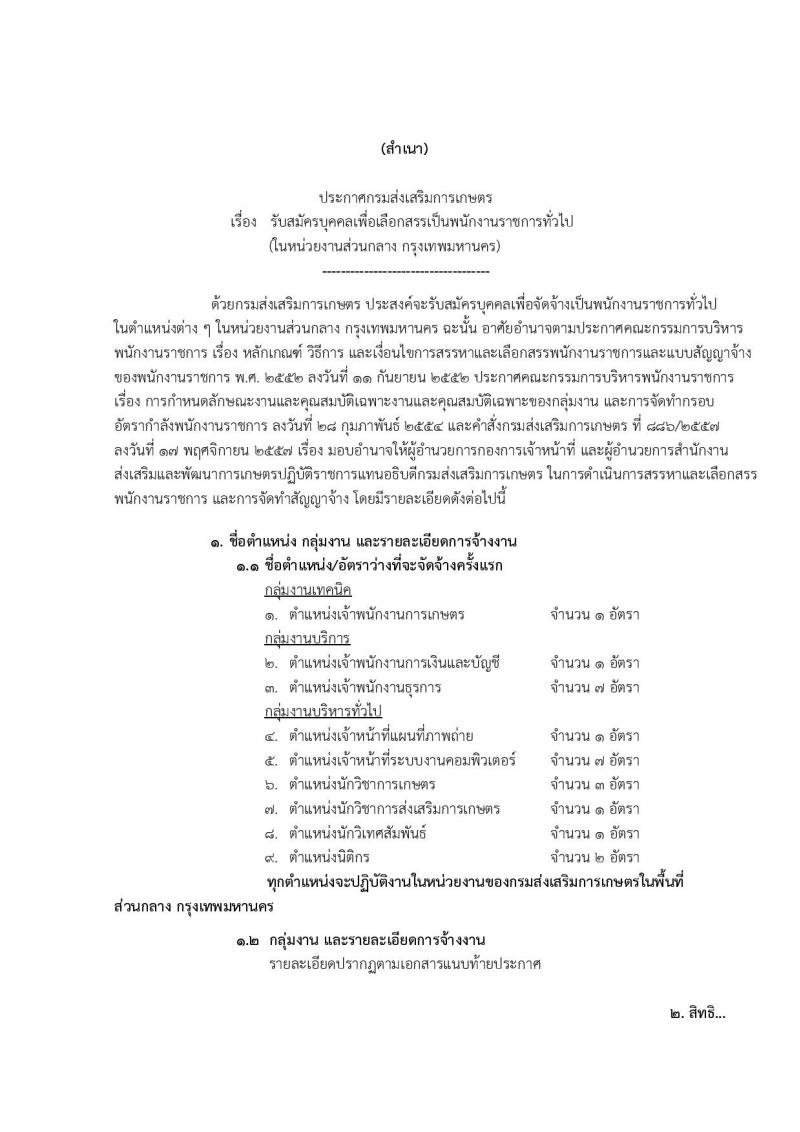 กรมส่งเสริมการเกษตร (ส่วนกลาง กรุงเทพมหานคร) ประกาศรับสมัครบุคคลเพื่อเลือกสรรเป็นพนักงานราชการ จำนวน 12 ตำแหน่ง 24 อัตรา (วุฒิ ปวส. ป.ตรี) รับสมัครสอบทางอินเทอร์เน็ต ตั้งแต่วันที่ 2-8 ส.ค. 2560