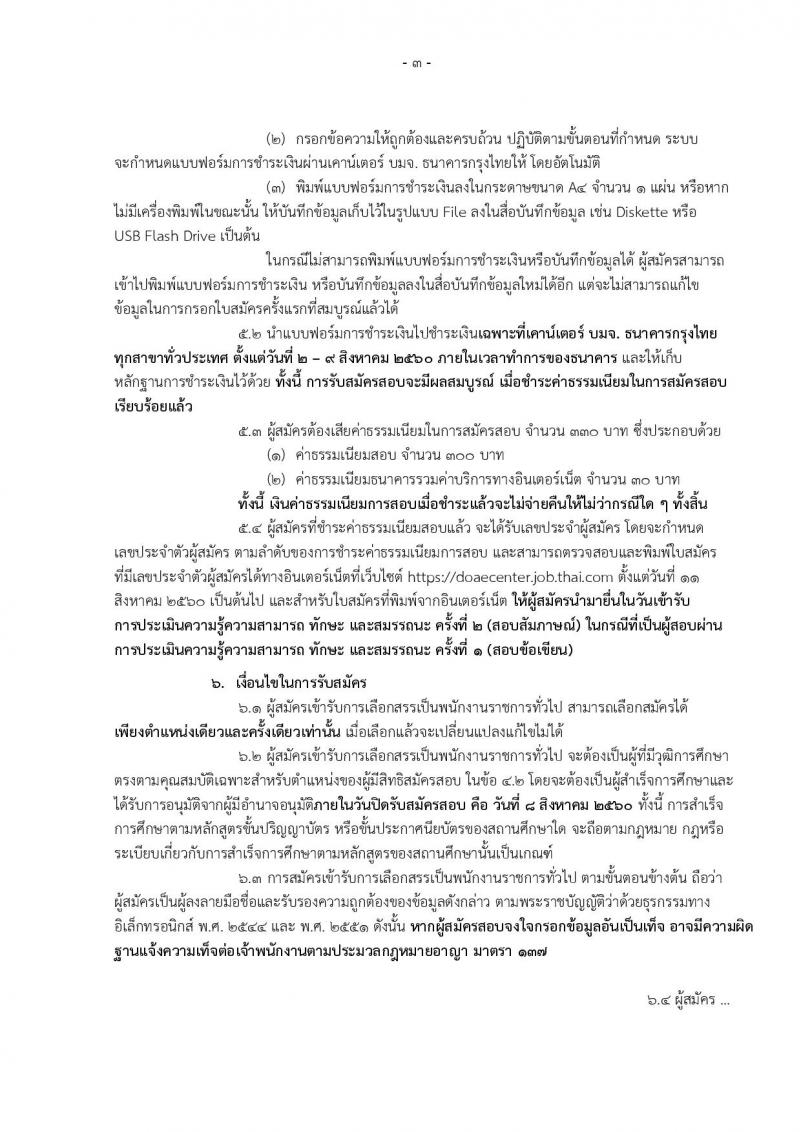 กรมส่งเสริมการเกษตร (ส่วนกลาง กรุงเทพมหานคร) ประกาศรับสมัครบุคคลเพื่อเลือกสรรเป็นพนักงานราชการ จำนวน 12 ตำแหน่ง 24 อัตรา (วุฒิ ปวส. ป.ตรี) รับสมัครสอบทางอินเทอร์เน็ต ตั้งแต่วันที่ 2-8 ส.ค. 2560