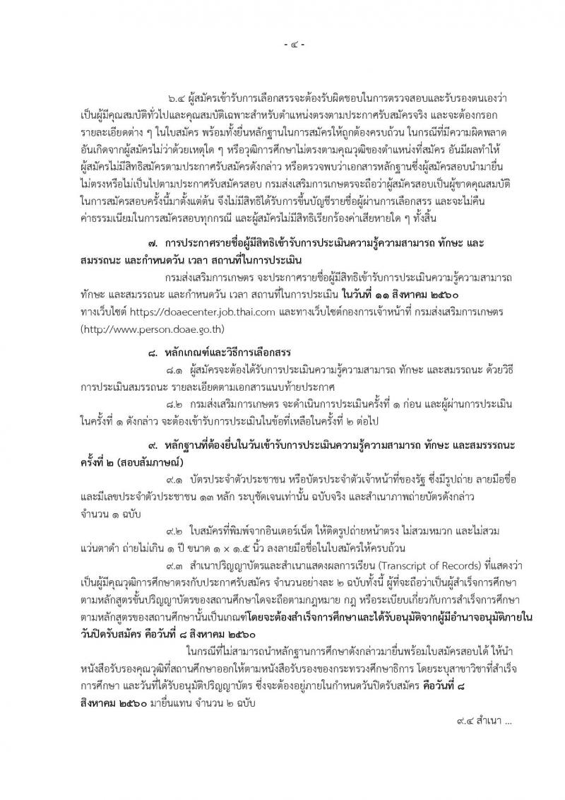 กรมส่งเสริมการเกษตร (ส่วนกลาง กรุงเทพมหานคร) ประกาศรับสมัครบุคคลเพื่อเลือกสรรเป็นพนักงานราชการ จำนวน 12 ตำแหน่ง 24 อัตรา (วุฒิ ปวส. ป.ตรี) รับสมัครสอบทางอินเทอร์เน็ต ตั้งแต่วันที่ 2-8 ส.ค. 2560