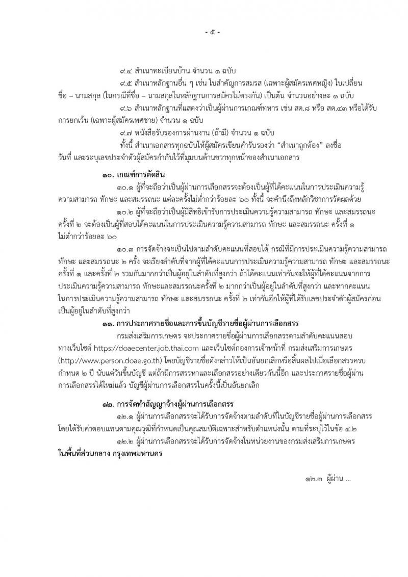 กรมส่งเสริมการเกษตร (ส่วนกลาง กรุงเทพมหานคร) ประกาศรับสมัครบุคคลเพื่อเลือกสรรเป็นพนักงานราชการ จำนวน 12 ตำแหน่ง 24 อัตรา (วุฒิ ปวส. ป.ตรี) รับสมัครสอบทางอินเทอร์เน็ต ตั้งแต่วันที่ 2-8 ส.ค. 2560