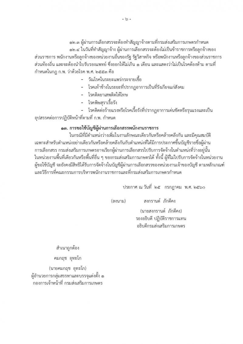 กรมส่งเสริมการเกษตร (ส่วนกลาง กรุงเทพมหานคร) ประกาศรับสมัครบุคคลเพื่อเลือกสรรเป็นพนักงานราชการ จำนวน 12 ตำแหน่ง 24 อัตรา (วุฒิ ปวส. ป.ตรี) รับสมัครสอบทางอินเทอร์เน็ต ตั้งแต่วันที่ 2-8 ส.ค. 2560