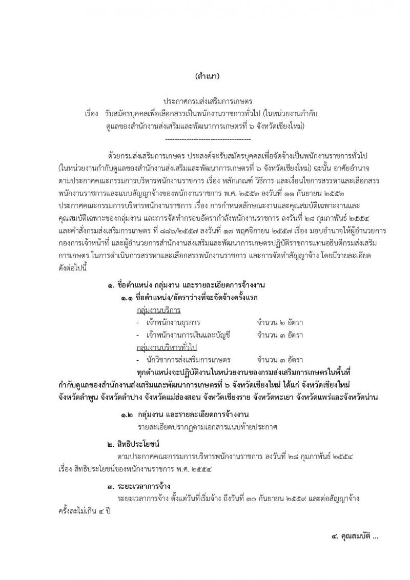 กรมส่งเสริมการเกษตร (จังหวัดเชียงใหม่) ประกาศรับสมัครบุคคลเพื่อเลือกสรรเป็นพนักงานราชการ จำนวน 12 ตำแหน่ง 6 อัตรา (วุฒิ ปวส. ป.ตรี) รับสมัครสอบทางอินเทอร์เน็ต ตั้งแต่วันที่ 2-8 ส.ค. 2560