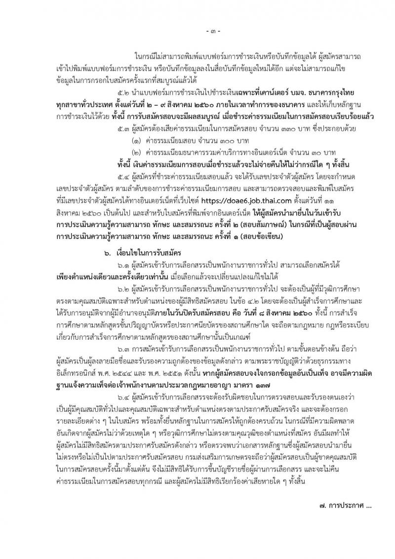 กรมส่งเสริมการเกษตร (จังหวัดเชียงใหม่) ประกาศรับสมัครบุคคลเพื่อเลือกสรรเป็นพนักงานราชการ จำนวน 12 ตำแหน่ง 6 อัตรา (วุฒิ ปวส. ป.ตรี) รับสมัครสอบทางอินเทอร์เน็ต ตั้งแต่วันที่ 2-8 ส.ค. 2560