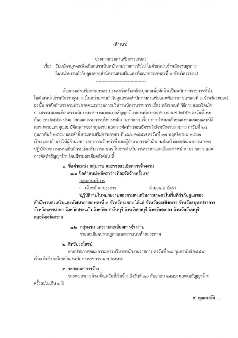 กรมส่งเสริมการเกษตร (จังหวัดระยอง) ประกาศรับสมัครบุคคลเพื่อเลือกสรรเป็นพนักงานราชการ ตำหน่งเจ้าพนกังานธุรการ จำนวน 2 อัตรา (วุฒิ ปวส.) รับสมัครสอบทางอินเทอร์เน็ต ตั้งแต่วันที่ 2-8 ส.ค. 2560