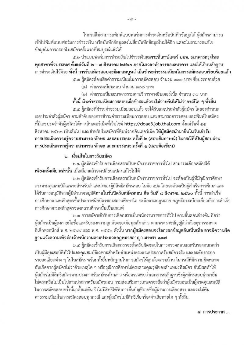 กรมส่งเสริมการเกษตร (จังหวัดระยอง) ประกาศรับสมัครบุคคลเพื่อเลือกสรรเป็นพนักงานราชการ ตำหน่งเจ้าพนกังานธุรการ จำนวน 2 อัตรา (วุฒิ ปวส.) รับสมัครสอบทางอินเทอร์เน็ต ตั้งแต่วันที่ 2-8 ส.ค. 2560