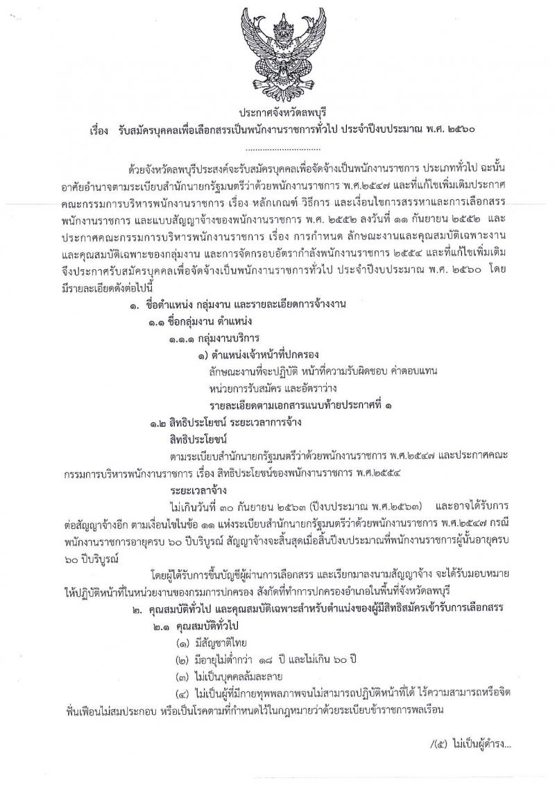 กรมการปกครอง (จังหวัดลพบุรี) ประกาศรับสมัครบุคคลเพื่อเลือกสรรเป็นพนักงานราชการ ตำหน่งเจ้าหน้าที่ปกครอง จำนวน 11 อัตรา (วุฒิ ปวช.) รับสมัครสอบตั้งแต่วันที่ 7-16 ส.ค. 2560