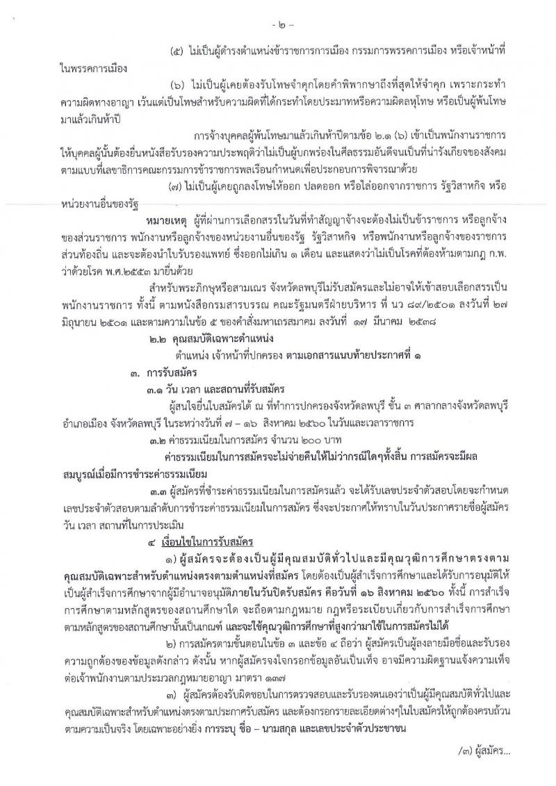 กรมการปกครอง (จังหวัดลพบุรี) ประกาศรับสมัครบุคคลเพื่อเลือกสรรเป็นพนักงานราชการ ตำหน่งเจ้าหน้าที่ปกครอง จำนวน 11 อัตรา (วุฒิ ปวช.) รับสมัครสอบตั้งแต่วันที่ 7-16 ส.ค. 2560